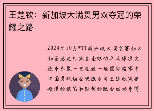 王楚钦：新加坡大满贯男双夺冠的荣耀之路