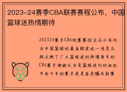 2023-24赛季CBA联赛赛程公布，中国篮球迷热情期待