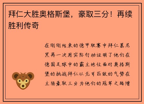 拜仁大胜奥格斯堡，豪取三分！再续胜利传奇