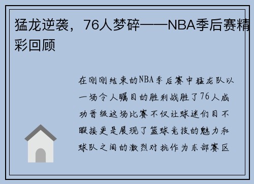 猛龙逆袭，76人梦碎——NBA季后赛精彩回顾