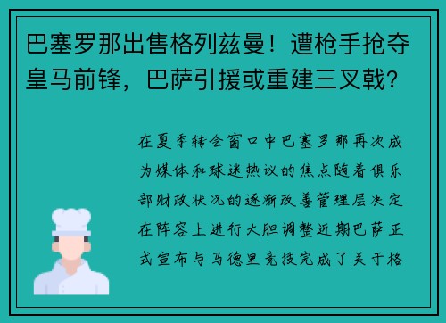 巴塞罗那出售格列兹曼！遭枪手抢夺皇马前锋，巴萨引援或重建三叉戟？