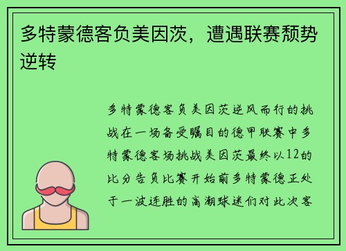 多特蒙德客负美因茨，遭遇联赛颓势逆转