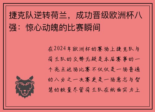 捷克队逆转荷兰，成功晋级欧洲杯八强：惊心动魄的比赛瞬间