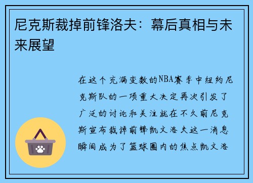 尼克斯裁掉前锋洛夫：幕后真相与未来展望