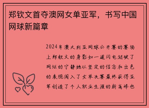 郑钦文首夺澳网女单亚军，书写中国网球新篇章