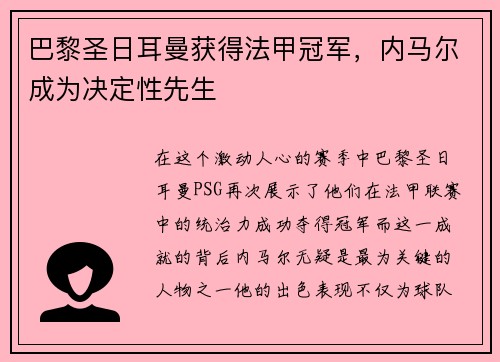 巴黎圣日耳曼获得法甲冠军，内马尔成为决定性先生