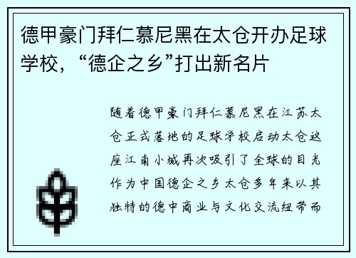 德甲豪门拜仁慕尼黑在太仓开办足球学校，“德企之乡”打出新名片