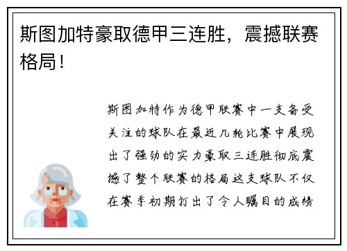 斯图加特豪取德甲三连胜，震撼联赛格局！