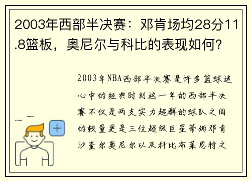 2003年西部半决赛：邓肯场均28分11.8篮板，奥尼尔与科比的表现如何？ - 副本