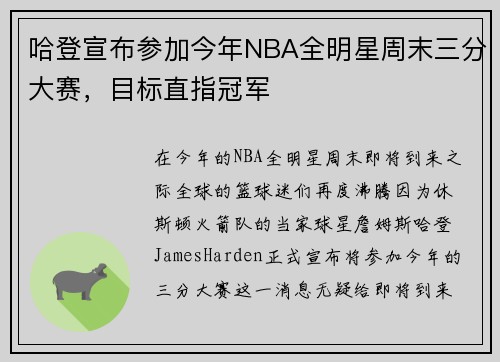 哈登宣布参加今年NBA全明星周末三分大赛，目标直指冠军