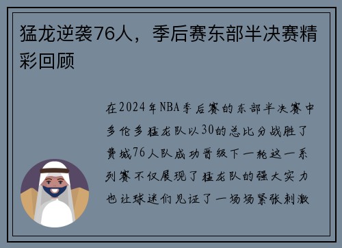 猛龙逆袭76人，季后赛东部半决赛精彩回顾