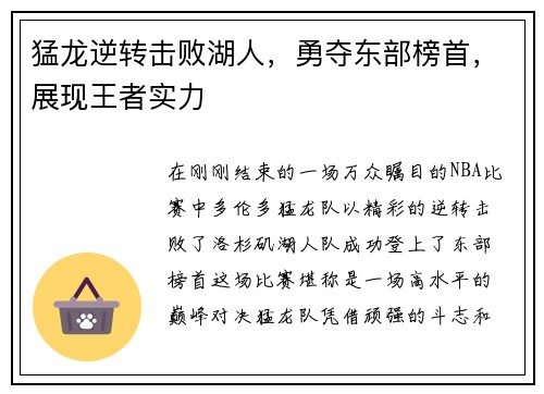 猛龙逆转击败湖人，勇夺东部榜首，展现王者实力