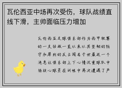 瓦伦西亚中场再次受伤，球队战绩直线下滑，主帅面临压力增加