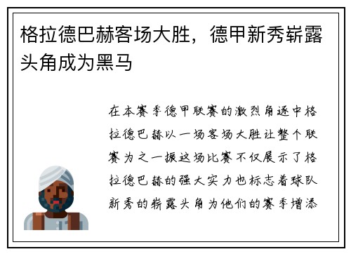 格拉德巴赫客场大胜，德甲新秀崭露头角成为黑马