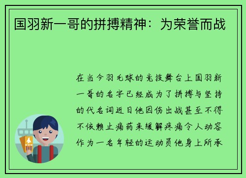 国羽新一哥的拼搏精神：为荣誉而战