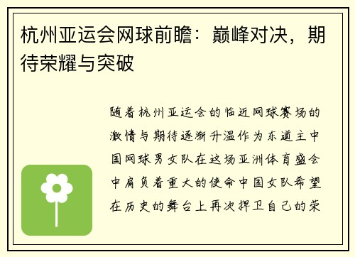 杭州亚运会网球前瞻：巅峰对决，期待荣耀与突破