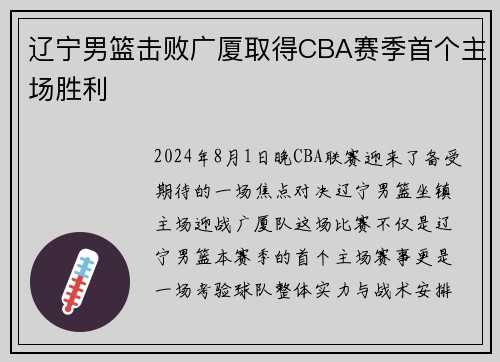 辽宁男篮击败广厦取得CBA赛季首个主场胜利