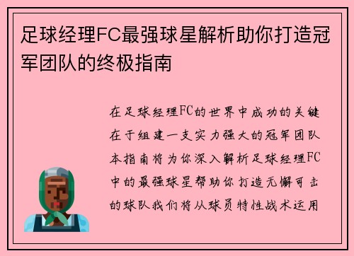 足球经理FC最强球星解析助你打造冠军团队的终极指南