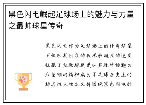 黑色闪电崛起足球场上的魅力与力量之最帅球星传奇