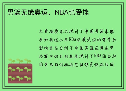 男篮无缘奥运，NBA也受挫