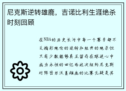 尼克斯逆转雄鹿，吉诺比利生涯绝杀时刻回顾