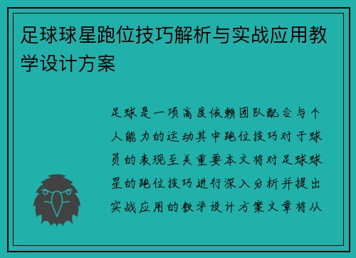 足球球星跑位技巧解析与实战应用教学设计方案