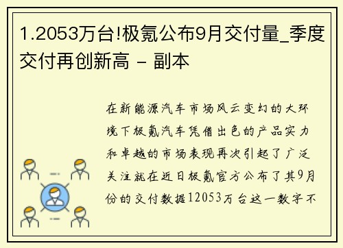 1.2053万台!极氪公布9月交付量_季度交付再创新高 - 副本