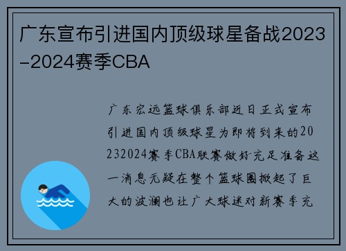 广东宣布引进国内顶级球星备战2023-2024赛季CBA