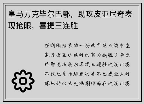 皇马力克毕尔巴鄂，助攻皮亚尼奇表现抢眼，喜提三连胜