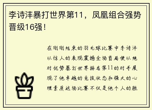 李诗沣暴打世界第11，凤凰组合强势晋级16强！