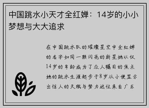 中国跳水小天才全红婵：14岁的小小梦想与大大追求