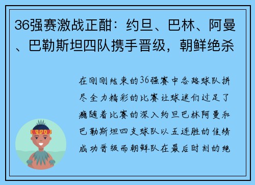 36强赛激战正酣：约旦、巴林、阿曼、巴勒斯坦四队携手晋级，朝鲜绝杀逆袭