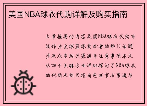 美国NBA球衣代购详解及购买指南