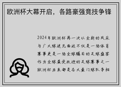 欧洲杯大幕开启，各路豪强竞技争锋