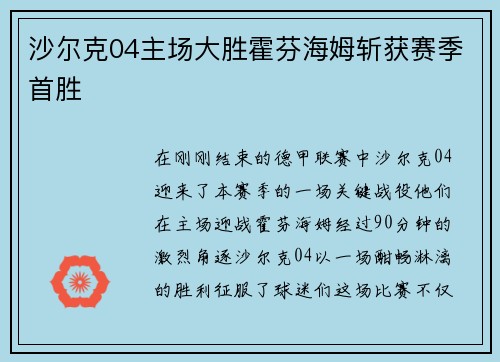 沙尔克04主场大胜霍芬海姆斩获赛季首胜