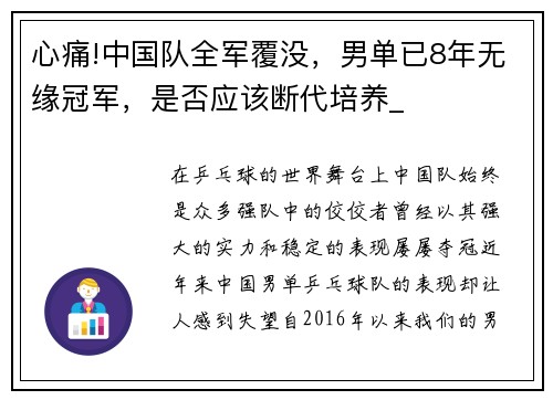 心痛!中国队全军覆没，男单已8年无缘冠军，是否应该断代培养_