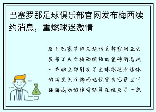 巴塞罗那足球俱乐部官网发布梅西续约消息，重燃球迷激情