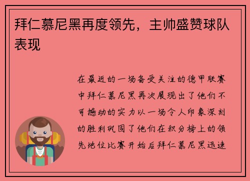 拜仁慕尼黑再度领先，主帅盛赞球队表现