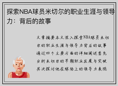 探索NBA球员米切尔的职业生涯与领导力：背后的故事