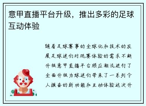 意甲直播平台升级，推出多彩的足球互动体验