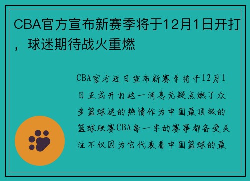 CBA官方宣布新赛季将于12月1日开打，球迷期待战火重燃