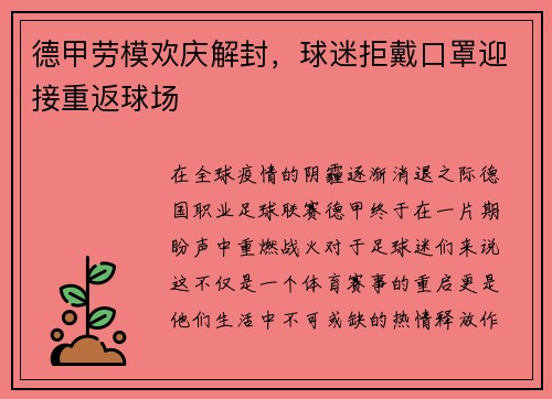 德甲劳模欢庆解封，球迷拒戴口罩迎接重返球场