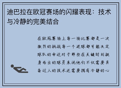 迪巴拉在欧冠赛场的闪耀表现：技术与冷静的完美结合