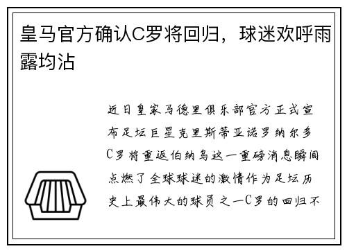 皇马官方确认C罗将回归，球迷欢呼雨露均沾