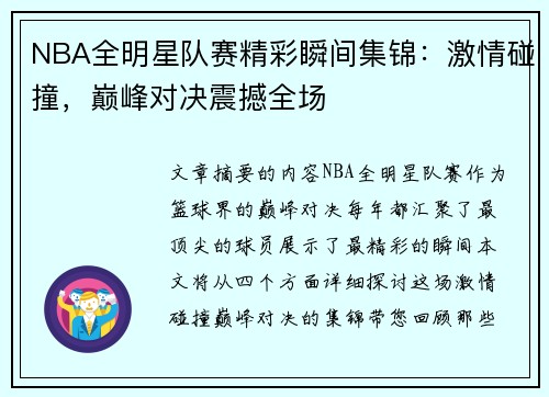 NBA全明星队赛精彩瞬间集锦：激情碰撞，巅峰对决震撼全场