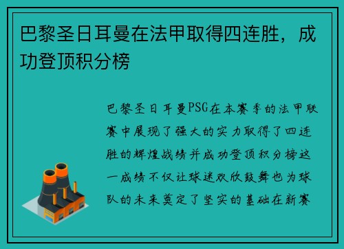 巴黎圣日耳曼在法甲取得四连胜，成功登顶积分榜