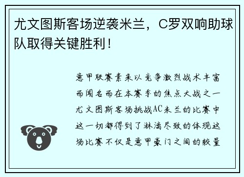 尤文图斯客场逆袭米兰，C罗双响助球队取得关键胜利！