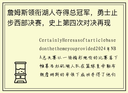 詹姆斯领衔湖人夺得总冠军，勇士止步西部决赛，史上第四次对决再现