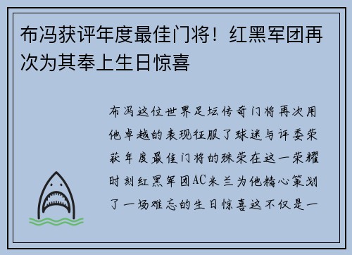 布冯获评年度最佳门将！红黑军团再次为其奉上生日惊喜