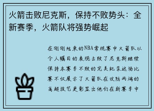 火箭击败尼克斯，保持不败势头：全新赛季，火箭队将强势崛起